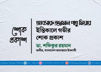 আবসারুজ্জামান পাতু মিয়ার ইন্তিকালে গভীর শোক প্রকাশ