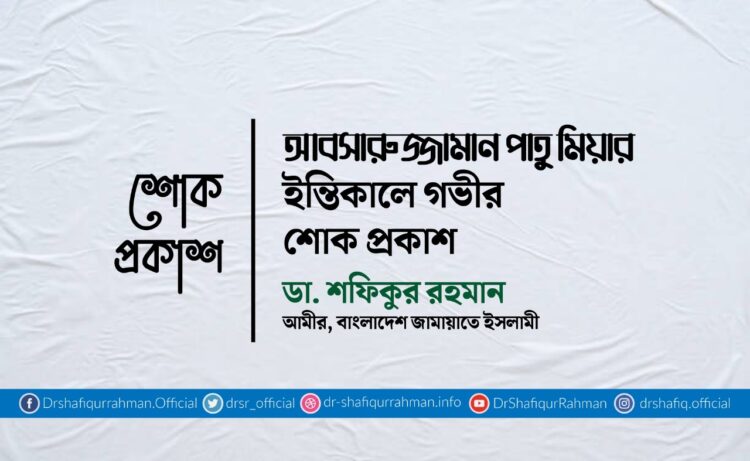 আবসারুজ্জামান পাতু মিয়ার ইন্তিকালে গভীর শোক প্রকাশ
