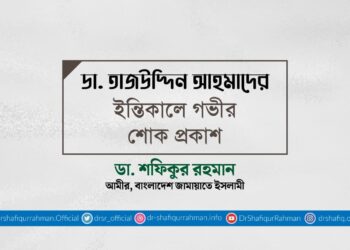 ডা. তাজউদ্দিন আহমাদের ইন্তিকালে গভীর শোক প্রকাশ