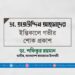 ডা. তাজউদ্দিন আহমাদের ইন্তিকালে গভীর শোক প্রকাশ