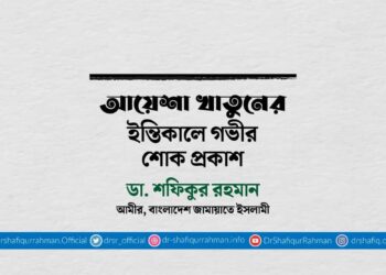 আয়েশা খাতুনের ইন্তিকালে গভীর শোক প্রকাশ