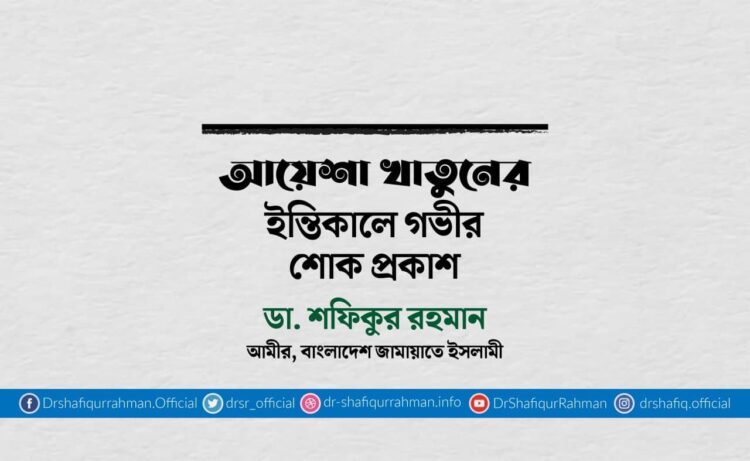 আয়েশা খাতুনের ইন্তিকালে গভীর শোক প্রকাশ