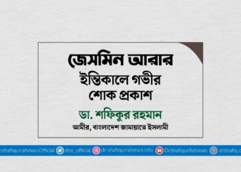 জেসমিন আরার ইন্তিকালে গভীর শোক প্রকাশ