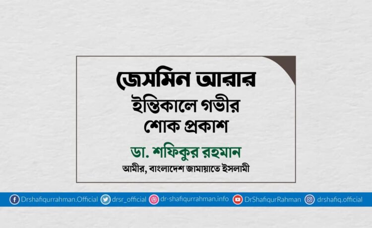 জেসমিন আরার ইন্তিকালে গভীর শোক প্রকাশ