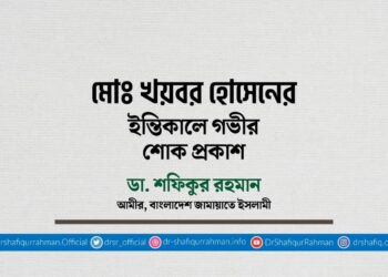 মোঃ খয়বর হোসেনের ইন্তিকালে গভীর শোক প্রকাশ