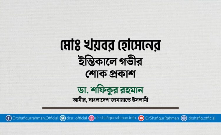 মোঃ খয়বর হোসেনের ইন্তিকালে গভীর শোক প্রকাশ