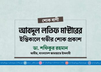 আবদুল লতিফ মাস্টারের ইন্তিকালে গভীর শোক প্রকাশ