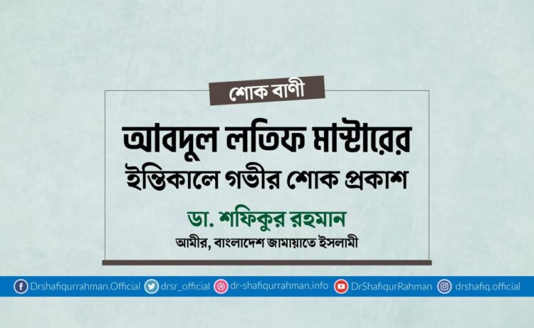 আবদুল লতিফ মাস্টারের ইন্তিকালে গভীর শোক প্রকাশ