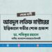 আবদুল লতিফ মাস্টারের ইন্তিকালে গভীর শোক প্রকাশ