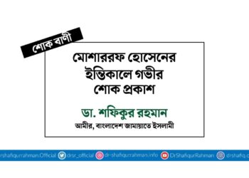 মোশাররফ হোসেনের ইন্তিকালে গভীর শোক প্রকাশ