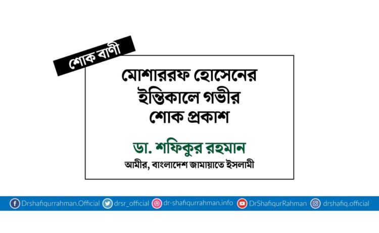 মোশাররফ হোসেনের ইন্তিকালে গভীর শোক প্রকাশ