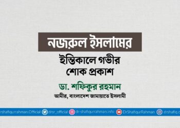 নজরুল ইসলামের ইন্তিকালে গভীর শোক প্রকাশ