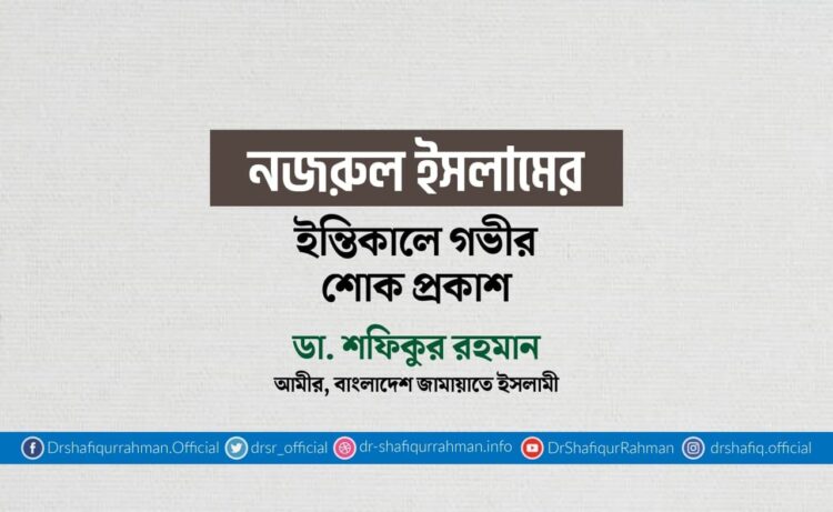 নজরুল ইসলামের ইন্তিকালে গভীর শোক প্রকাশ