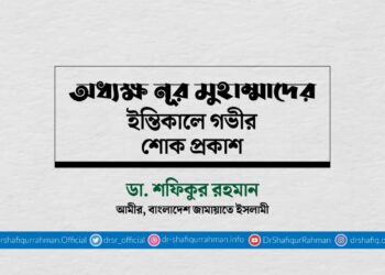 অধ্যক্ষ নূর মুহাম্মাদের ইন্তিকালে গভীর শোক প্রকাশ