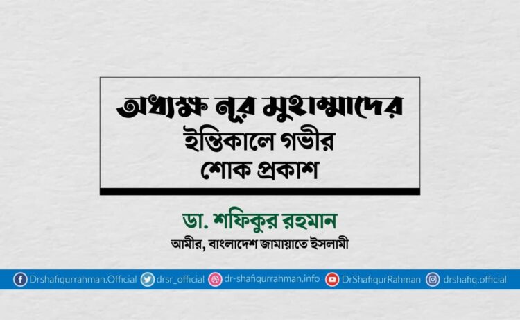 অধ্যক্ষ নূর মুহাম্মাদের ইন্তিকালে গভীর শোক প্রকাশ
