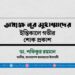 অধ্যক্ষ নূর মুহাম্মাদের ইন্তিকালে গভীর শোক প্রকাশ
