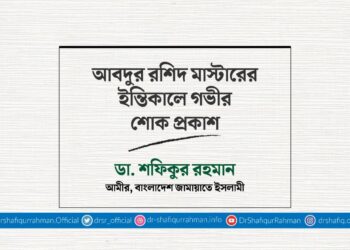আবদুর রশিদ মাস্টারের ইন্তিকালে গভীর শোক প্রকাশ