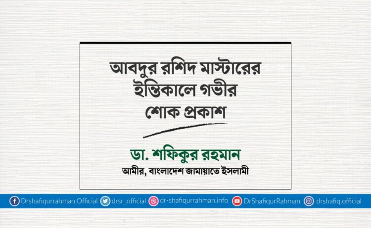 আবদুর রশিদ মাস্টারের ইন্তিকালে গভীর শোক প্রকাশ