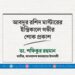 আবদুর রশিদ মাস্টারের ইন্তিকালে গভীর শোক প্রকাশ