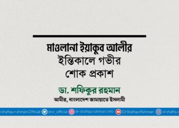 মাওলানা ইয়াকুব আলীর ইন্তিকালে গভীর শোক প্রকাশ