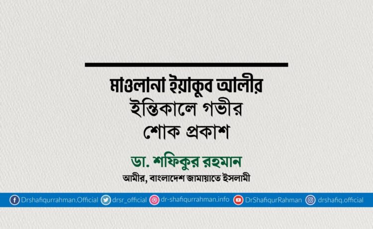 মাওলানা ইয়াকুব আলীর ইন্তিকালে গভীর শোক প্রকাশ