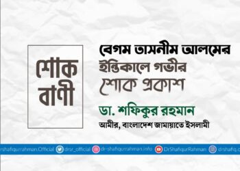 বেগম তাসনীম আলমের ইন্তিকালে গভীর শোক প্রকাশ