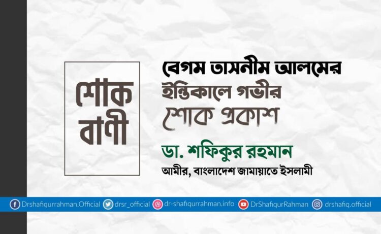 বেগম তাসনীম আলমের ইন্তিকালে গভীর শোক প্রকাশ