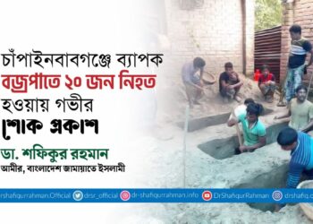 চাঁপাইনবাবগঞ্জে ব্যাপক বজ্রপাতে ২০ জন নিহত হওয়ায় গভীর শোক প্রকাশ