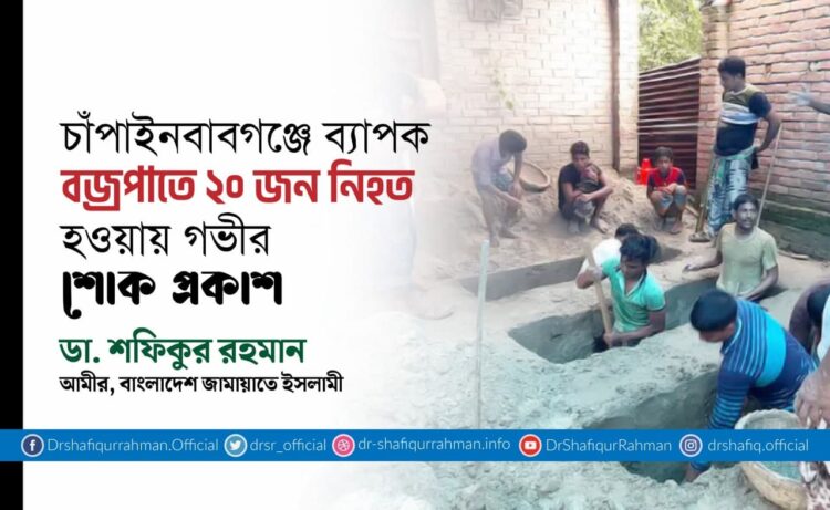 চাঁপাইনবাবগঞ্জে ব্যাপক বজ্রপাতে ২০ জন নিহত হওয়ায় গভীর শোক প্রকাশ