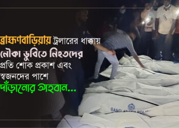 ব্রাহ্মণবাড়িয়ায় ট্রলারের ধাক্কায় নৌকা ডুবিতে নিহতদের প্রতি শোক প্রকাশ এবং স্বজনদের পাশে দাঁড়ানোর আহবান…