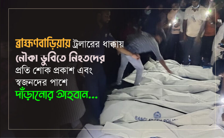 ব্রাহ্মণবাড়িয়ায় ট্রলারের ধাক্কায় নৌকা ডুবিতে নিহতদের প্রতি শোক প্রকাশ এবং স্বজনদের পাশে দাঁড়ানোর আহবান…