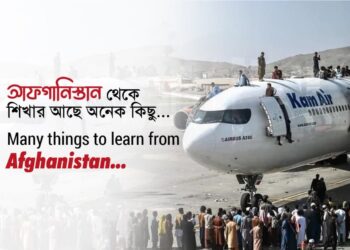 আফগানিস্তান থেকে শিখার আছে অনেক কিছু…