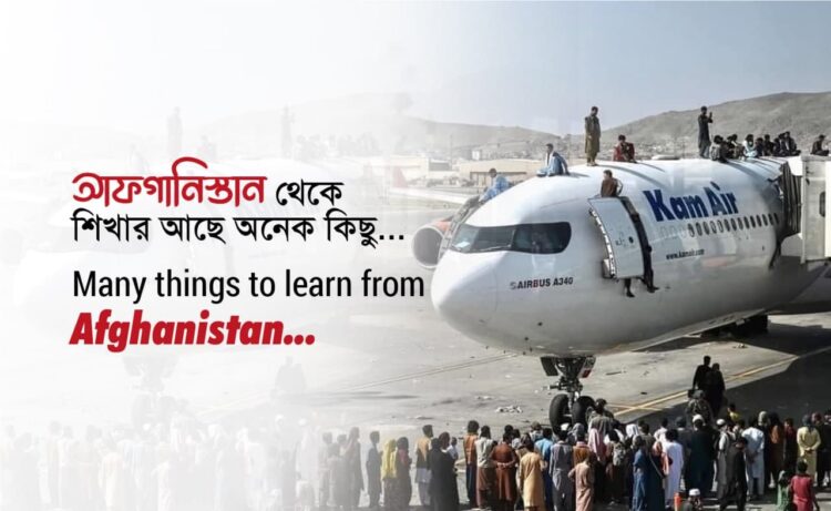 আফগানিস্তান থেকে শিখার আছে অনেক কিছু…