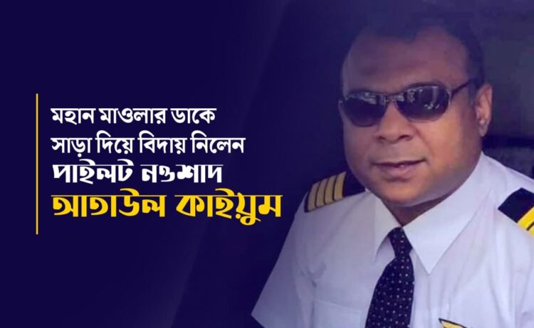 মহান মাওলার ডাকে সাড়া দিয়ে বিদায় নিলেন পাইলট নওশাদ আতাউল কাইয়ুম…