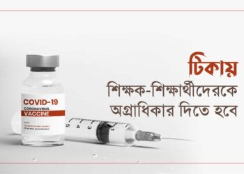 টিকায় শিক্ষক-শিক্ষার্থীদেরকে অগ্রাধিকার দিতে হবে