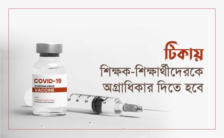 টিকায় শিক্ষক-শিক্ষার্থীদেরকে অগ্রাধিকার দিতে হবে