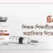 টিকায় শিক্ষক-শিক্ষার্থীদেরকে অগ্রাধিকার দিতে হবে