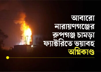আবারো নারায়ণগঞ্জের রুপগঞ্জ চামড়া ফ্যাক্টরিতে ভয়াবহ অগ্নিকাণ্ড