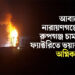 আবারো নারায়ণগঞ্জের রুপগঞ্জ চামড়া ফ্যাক্টরিতে ভয়াবহ অগ্নিকাণ্ড