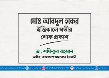 মোঃ আবদুল হকের ইন্তিকালে গভীর শোক প্রকাশ