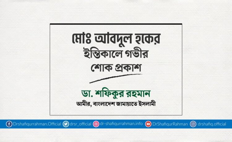 মোঃ আবদুল হকের ইন্তিকালে গভীর শোক প্রকাশ