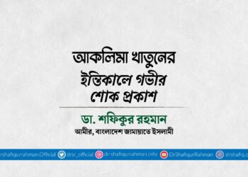 আকলিমা খাতুনের ইন্তিকালে গভীর শোক প্রকাশ