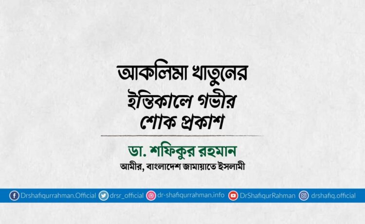 আকলিমা খাতুনের ইন্তিকালে গভীর শোক প্রকাশ