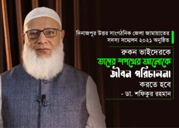 রুকন ভাইদেরকে তাদের শপথের আলোকে জীবন পরিচালনা করতে হবে