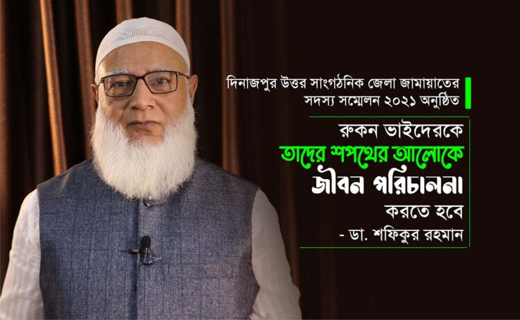 রুকন ভাইদেরকে তাদের শপথের আলোকে জীবন পরিচালনা করতে হবে