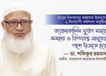 করোনাকালিন দুর্যোগ সময়ে অসহায় ও বিপদগ্রস্ত মানুষের পাশে দাঁড়াতে হবে