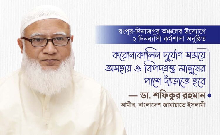 করোনাকালিন দুর্যোগ সময়ে অসহায় ও বিপদগ্রস্ত মানুষের পাশে দাঁড়াতে হবে