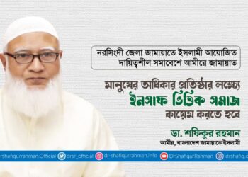 মানুষের অধিকার প্রতিষ্ঠার লক্ষ্যে ইনসাফ ভিত্তিক সমাজ কায়েম করতে হবে