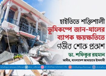 হাইতিতে শক্তিশালী ভূমিকম্পে জান-মালের ব্যাপক ক্ষয়ক্ষতিতে গভীর শোক প্রকাশ