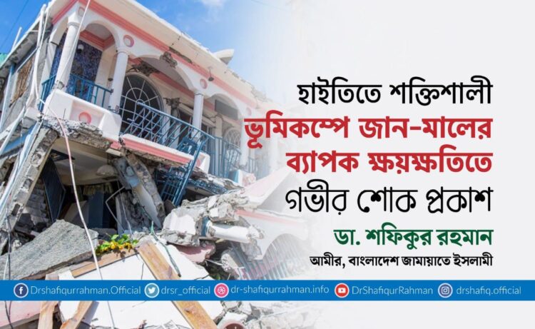 হাইতিতে শক্তিশালী ভূমিকম্পে জান-মালের ব্যাপক ক্ষয়ক্ষতিতে গভীর শোক প্রকাশ